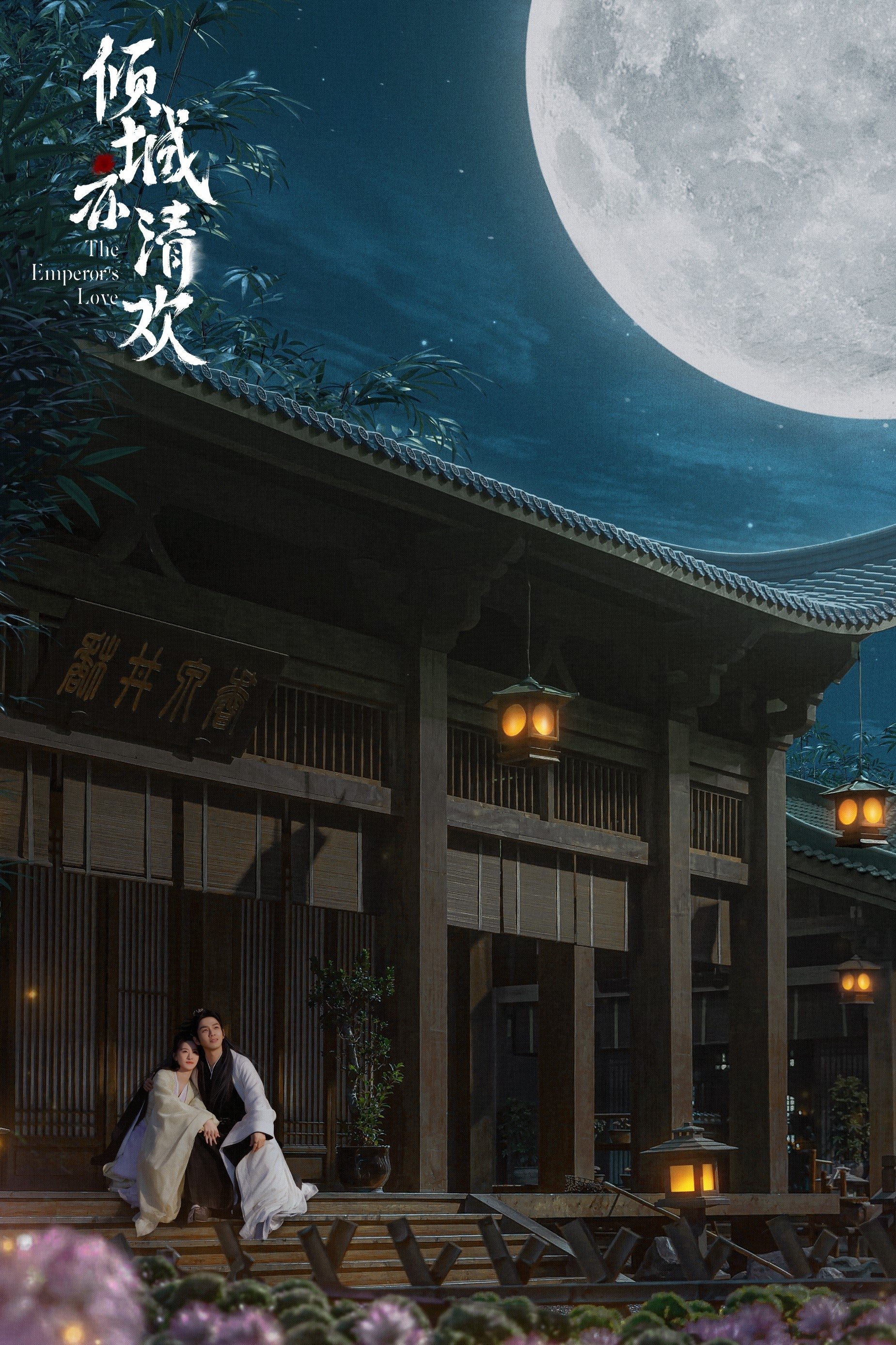倾城亦清欢