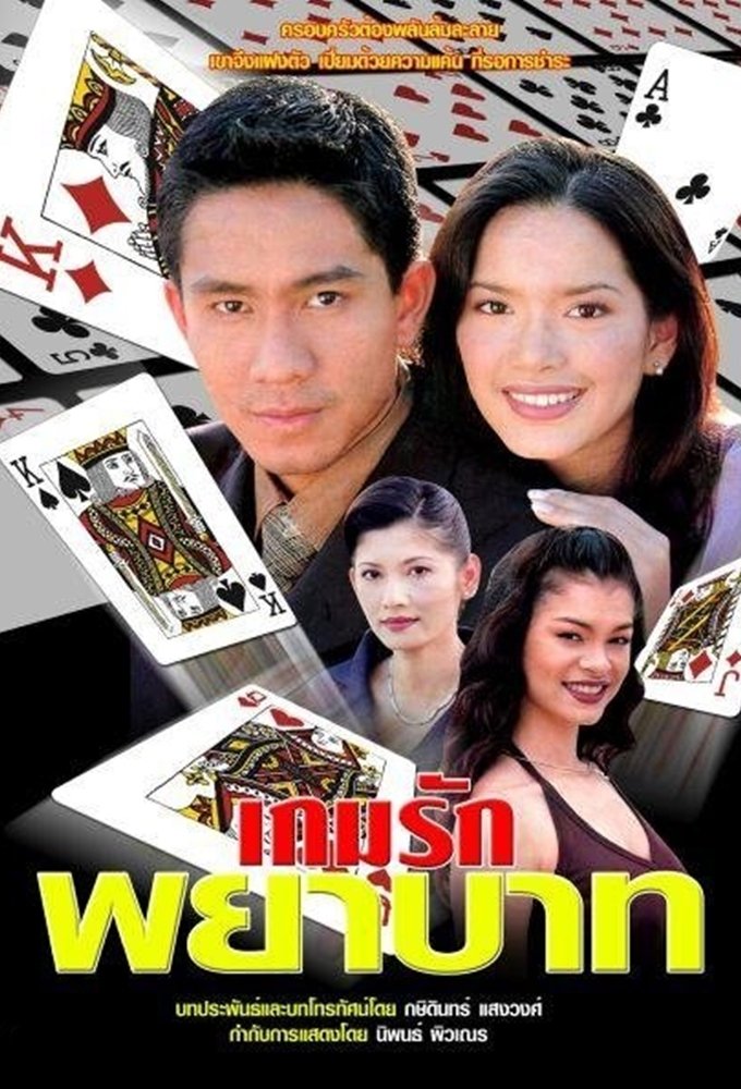 เกมรักพยาบาท