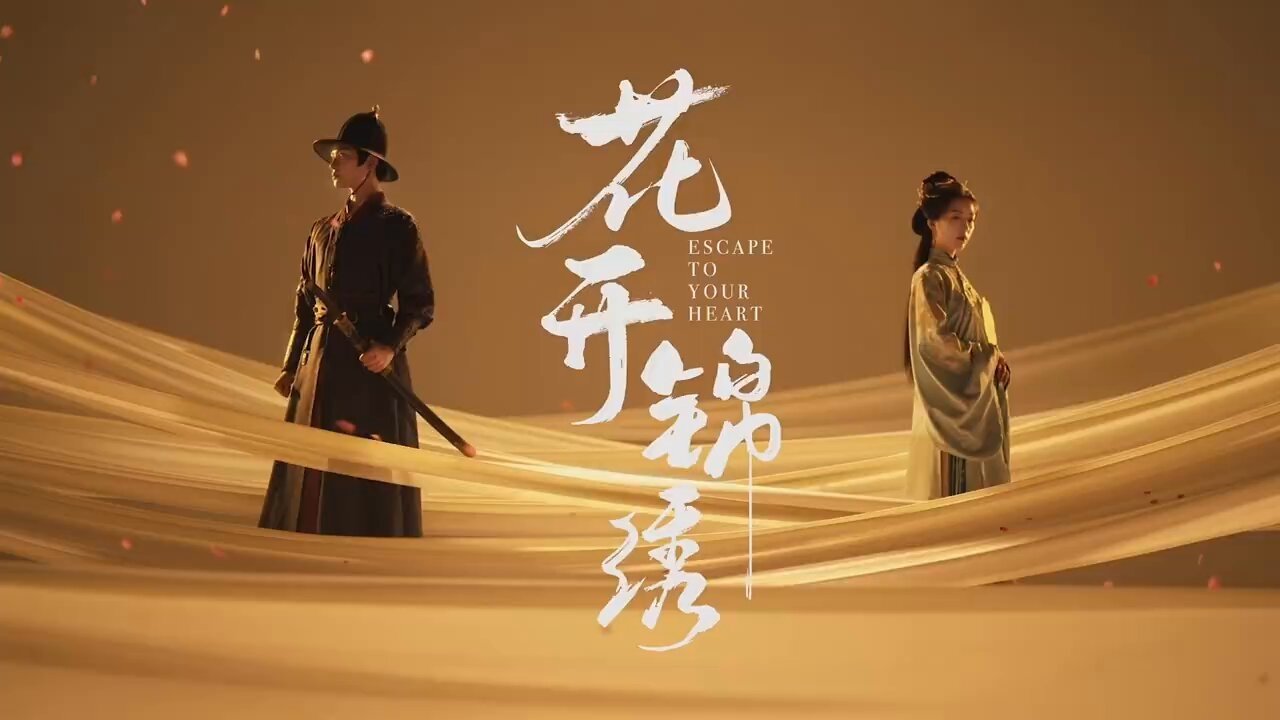 花开锦绣|花开锦绣