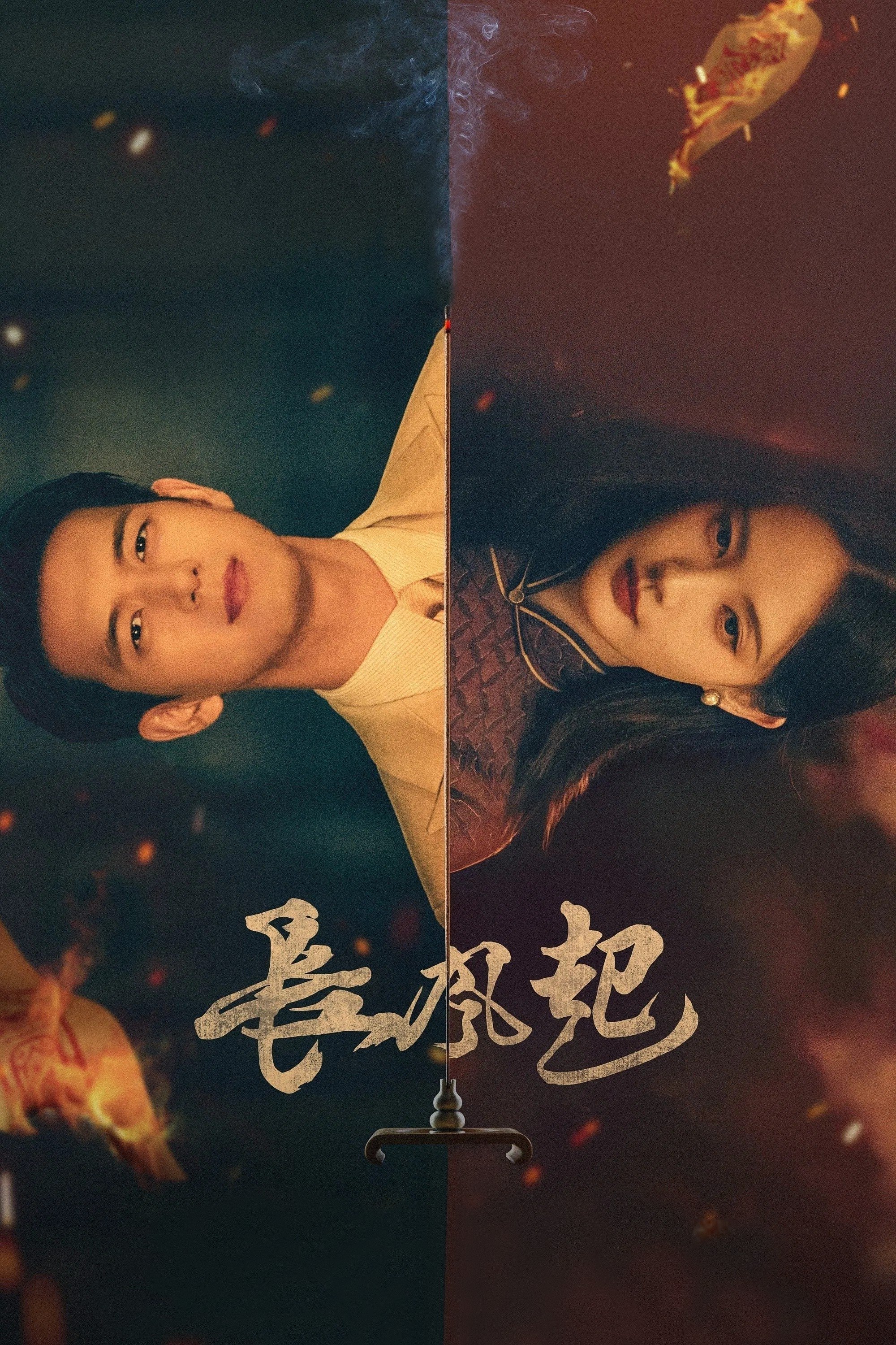 长风起