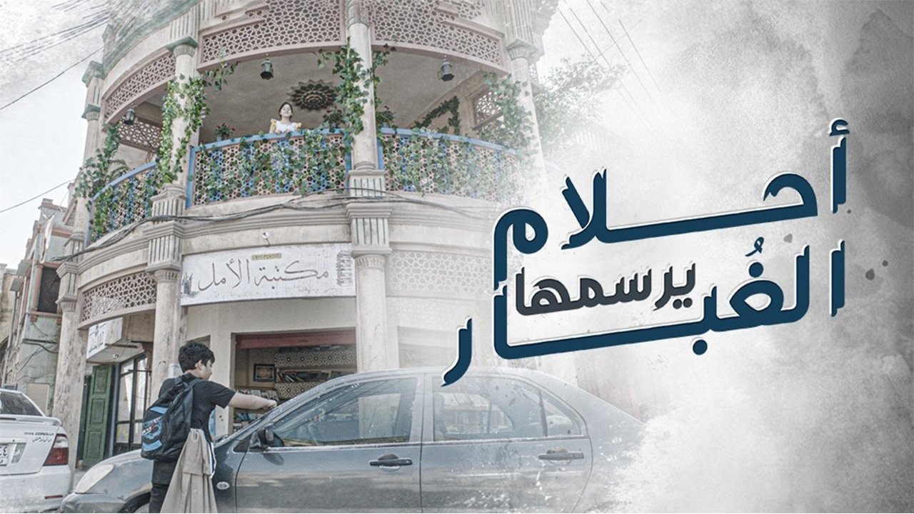 أحلام يرسمها الغبار|أحلام يرسمها الغبار