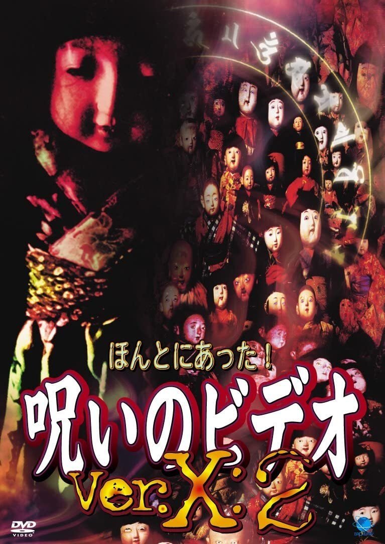 ほんとにあった！呪いのビデオVer.X:2