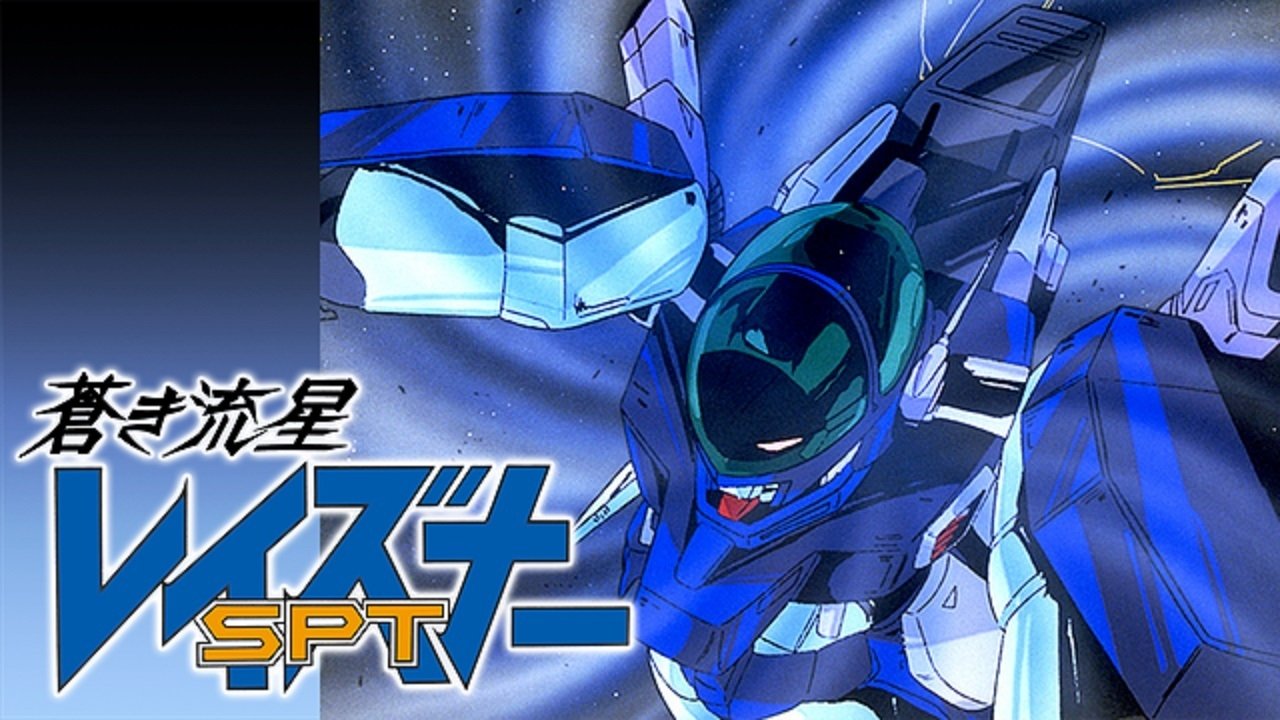 蒼き流星SPTレイズナー|蒼き流星SPTレイズナー