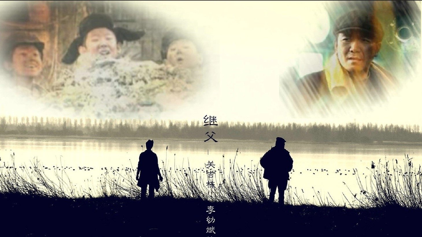 继父|继父