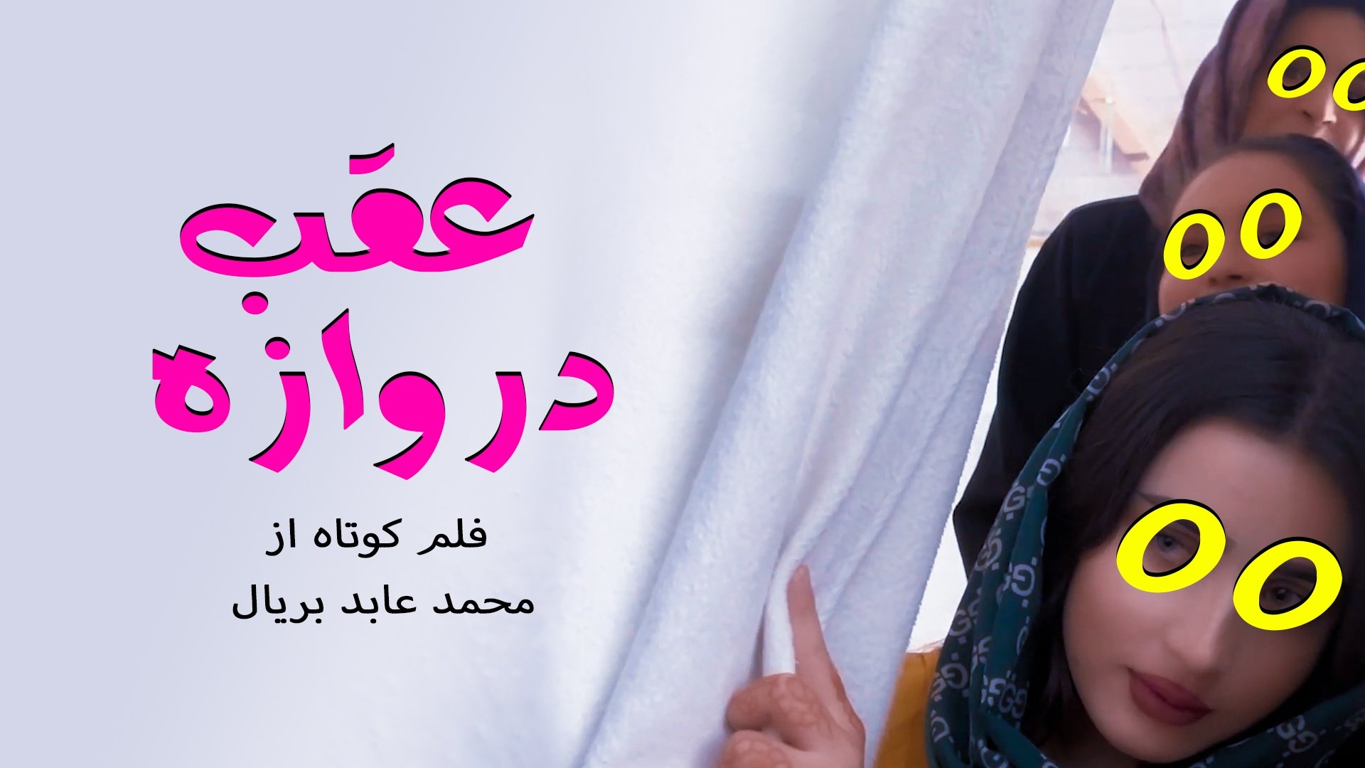 عقب دروازه|عقب دروازه
