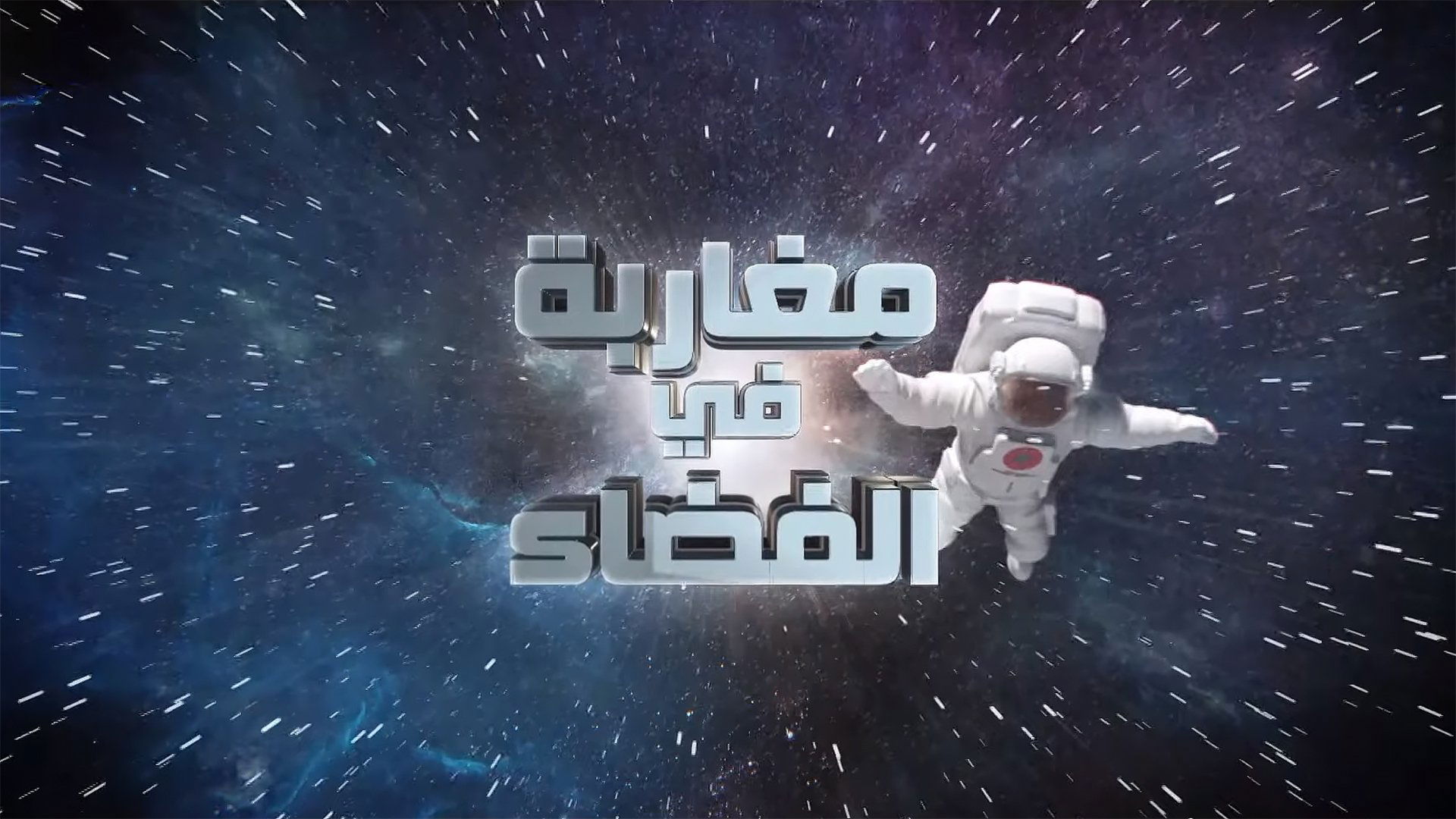 مغاربة في الفضاء|مغاربة في الفضاء