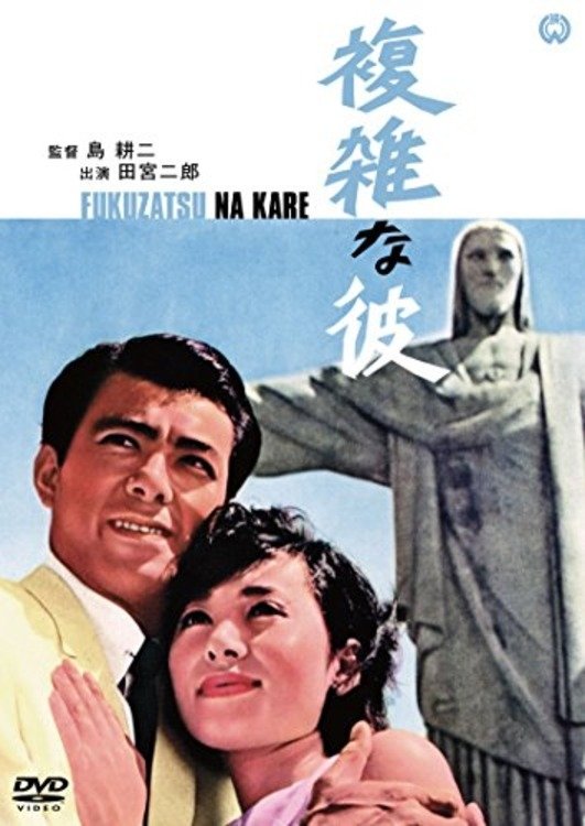 複雑な彼