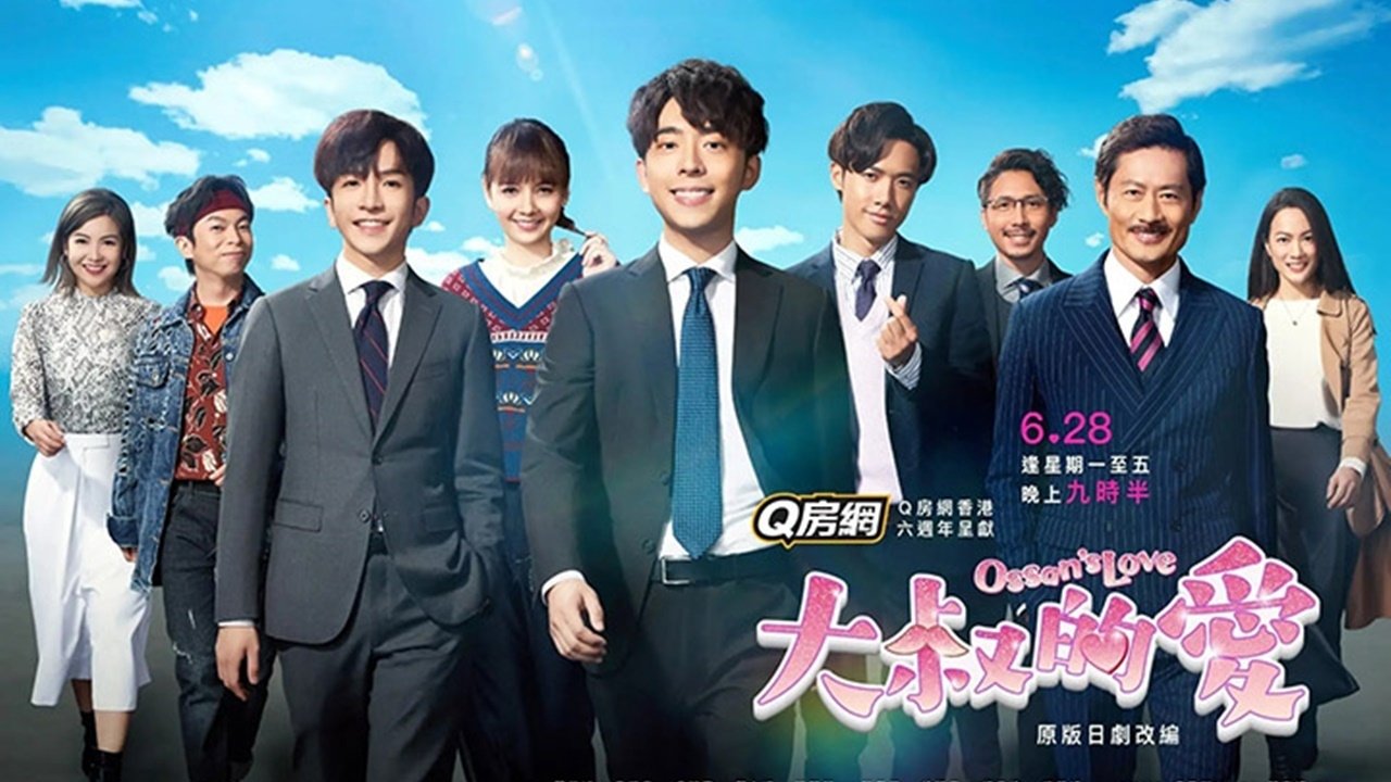 大叔的愛|大叔的愛