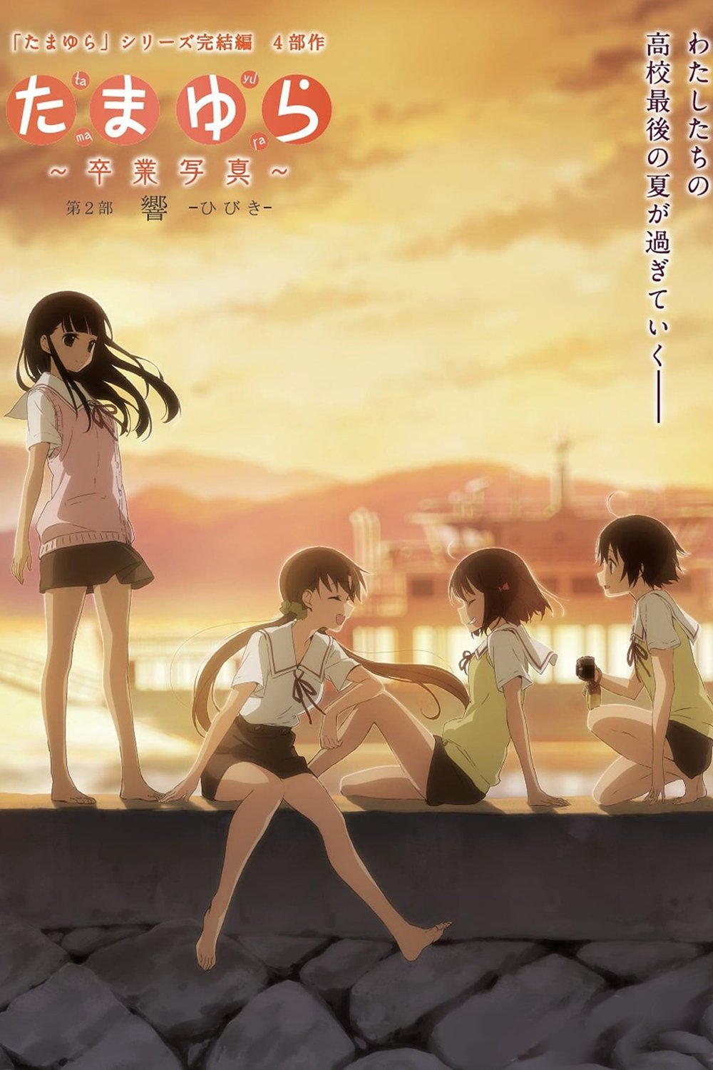 たまゆら～卒業写真～ 第2部 響-ひびき-