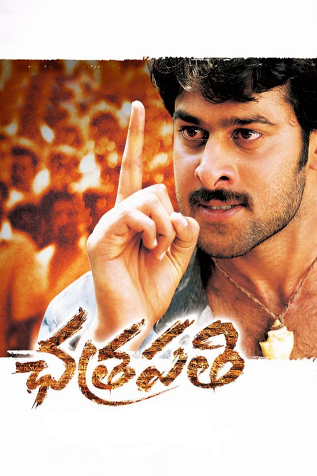 ఛత్రపతి | ఛత్రపతి
