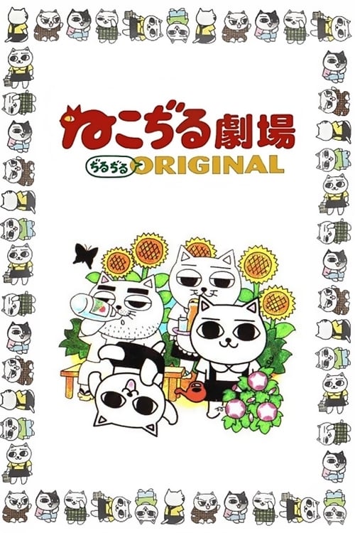 ねこぢる劇場 ぢるぢるORIGINAL | ねこぢる劇場 ぢるぢるORIGINAL