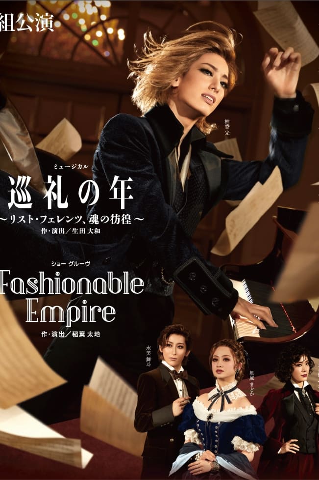 巡礼の年 〜リスト・フェレンツ、魂の彷徨〜 / Fashionable Empire