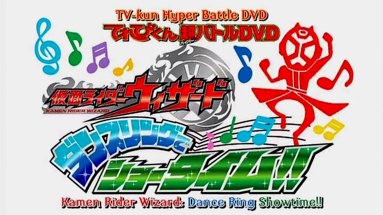 てれびくん超バトルDVD 仮面ライダーウィザード ダンスリングでショータイム!!|てれびくん超バトルDVD 仮面ライダーウィザード ダンスリングでショータイム!!