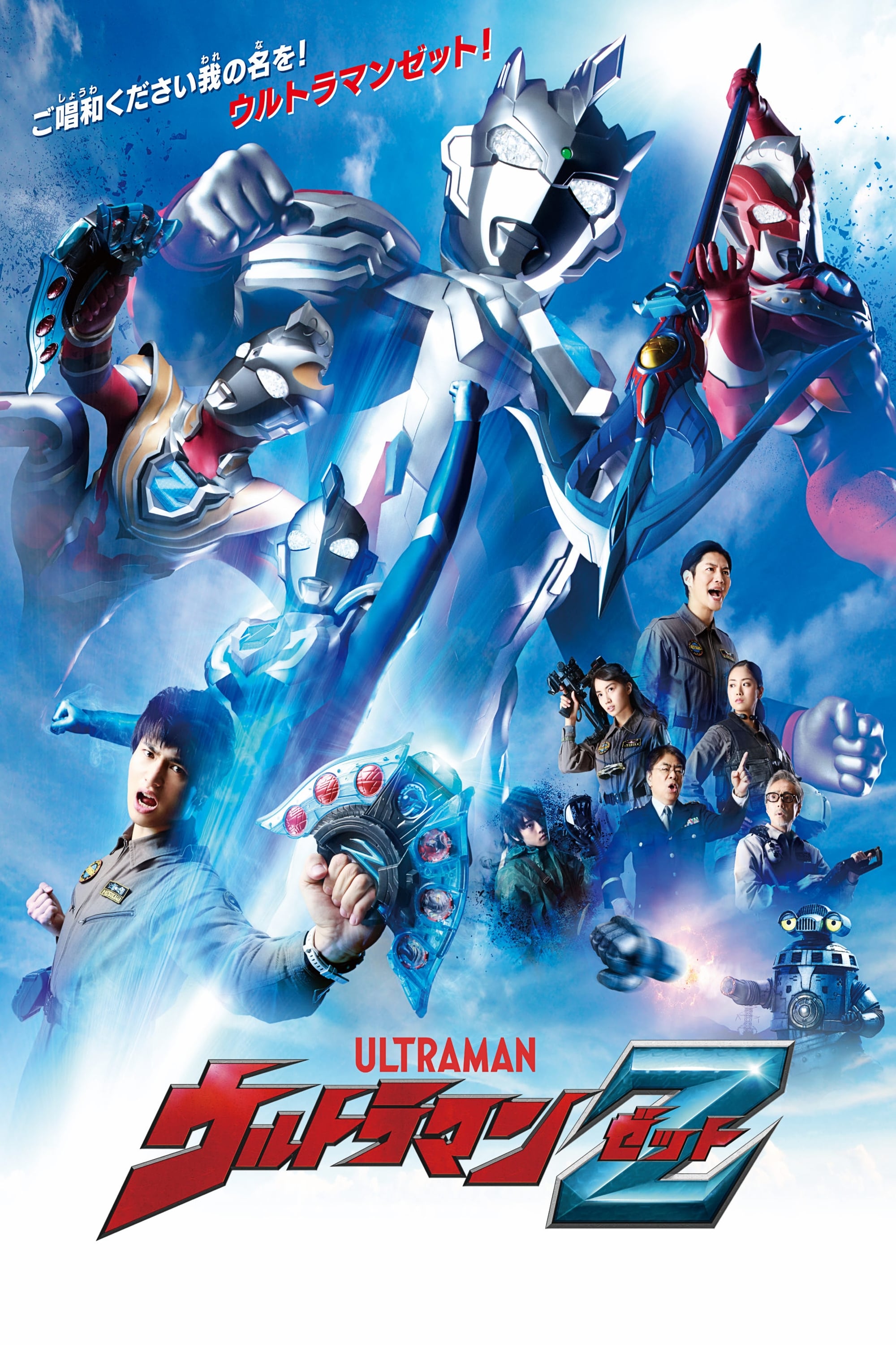 ウルトラマンZゼット | ウルトラマンZゼット