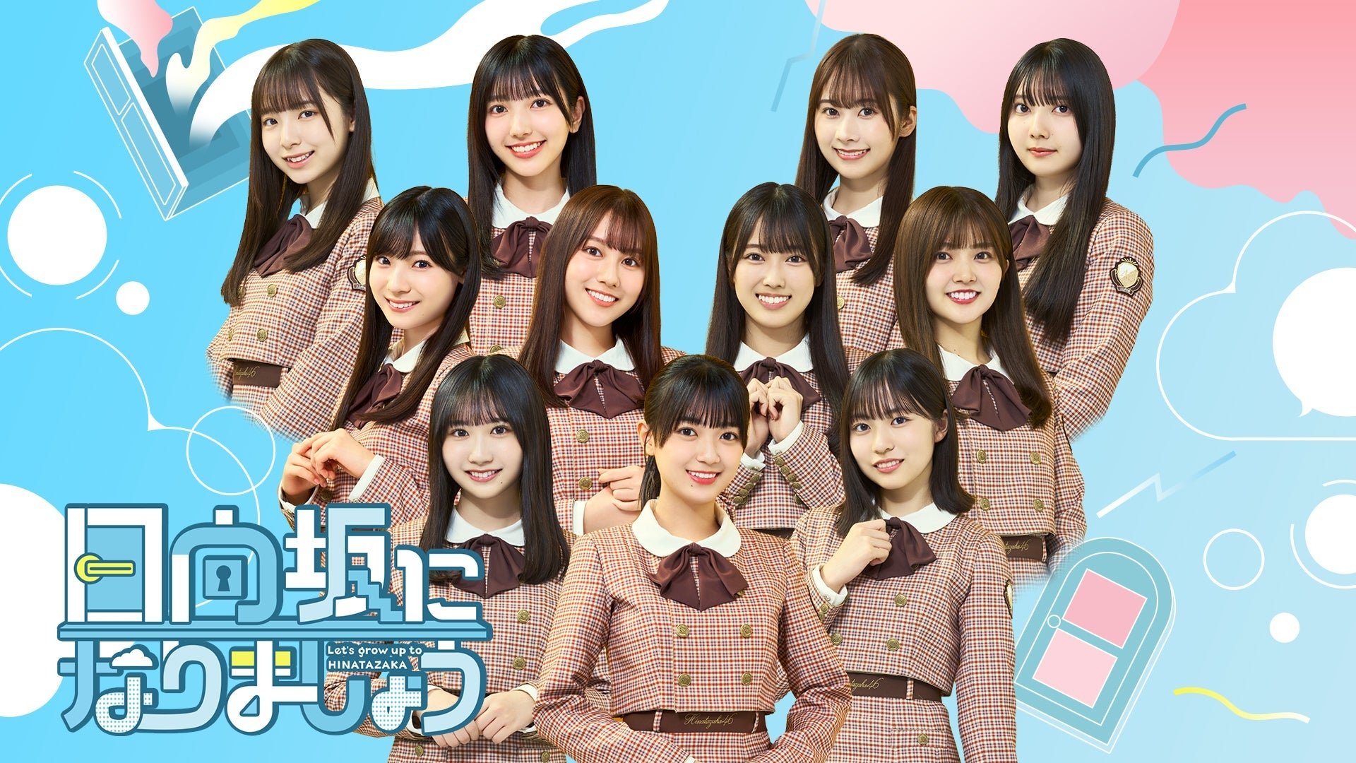 日向坂になりましょう|日向坂になりましょう