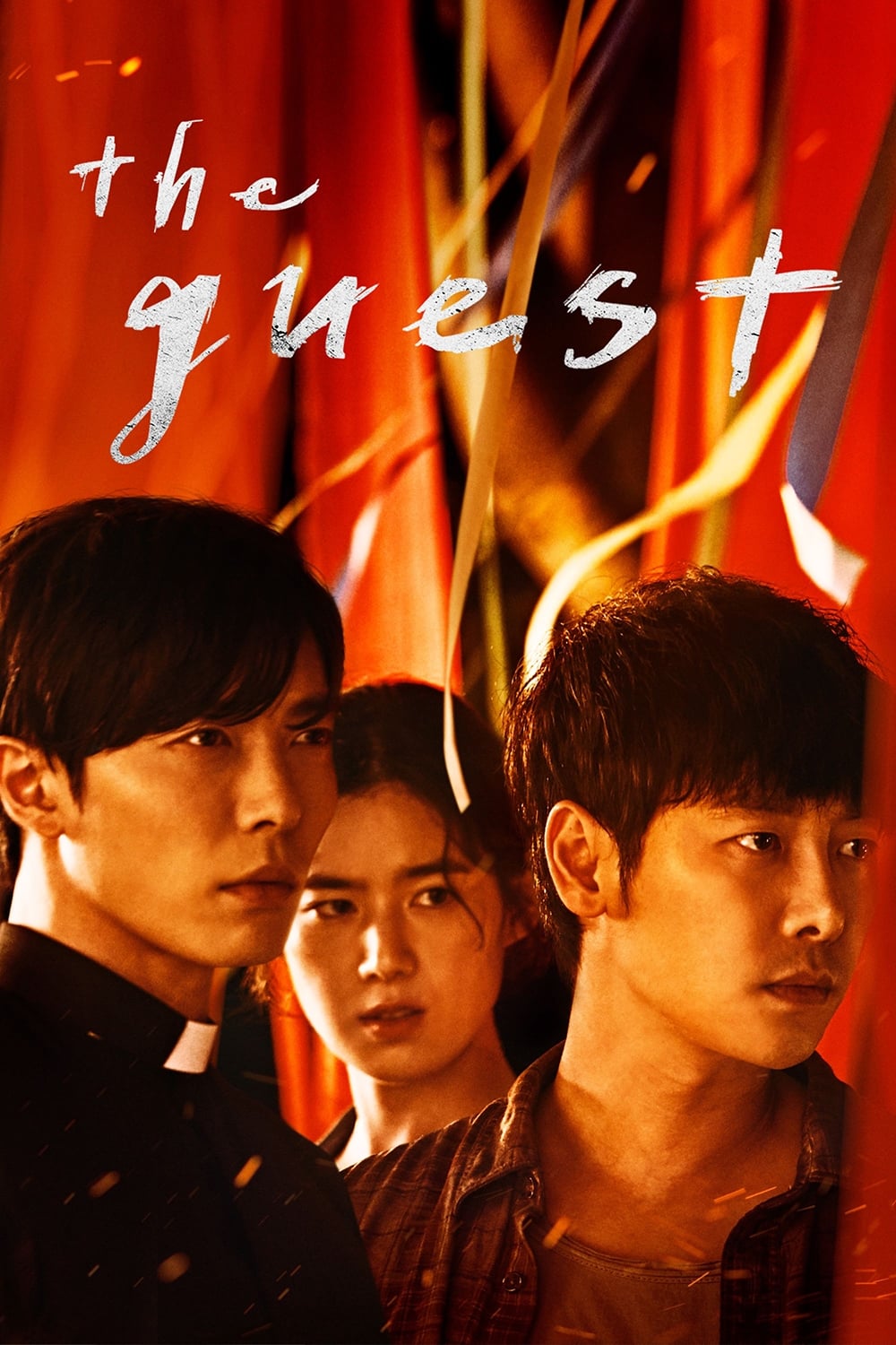 손: The Guest