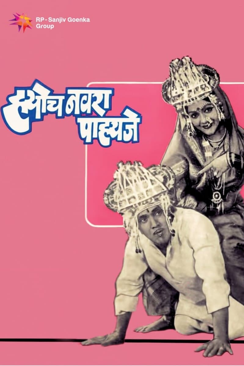 हयोच नवरा पाहिजे