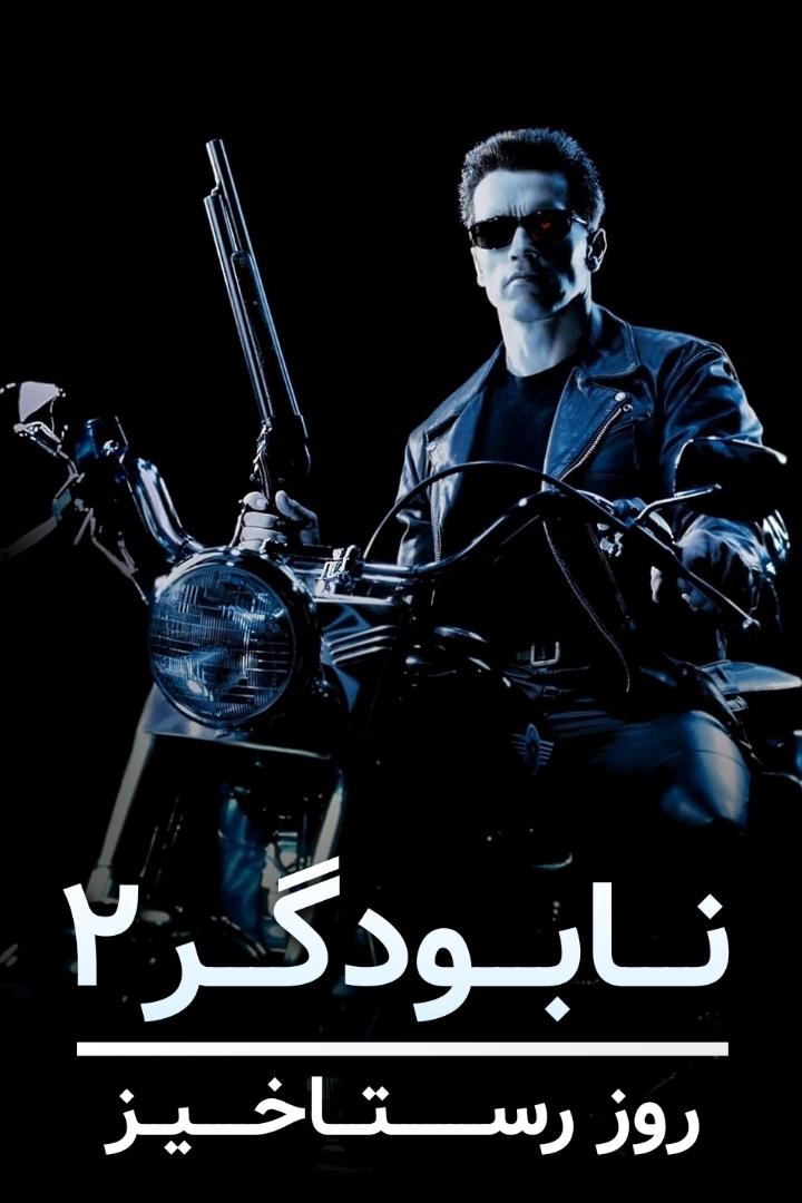 Terminator 2: Judgment Day