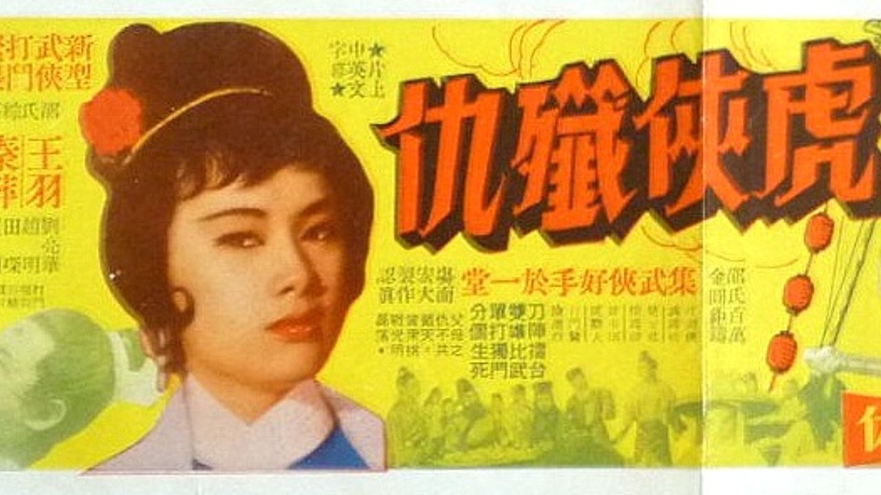 虎俠殲仇|虎俠殲仇