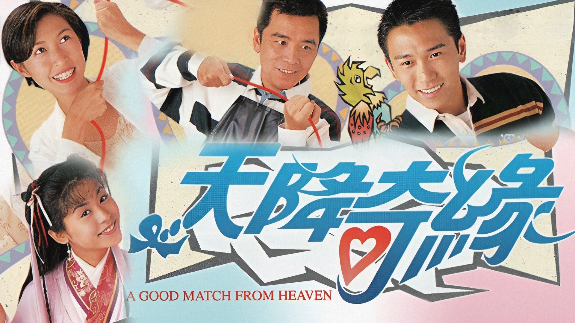 天降奇緣|天降奇緣