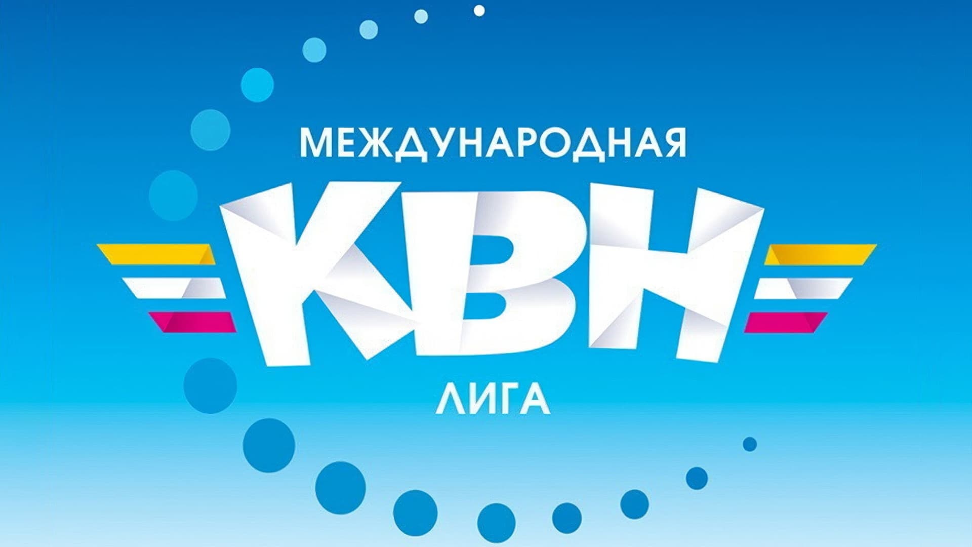 Международная лига КВН|Международная лига КВН