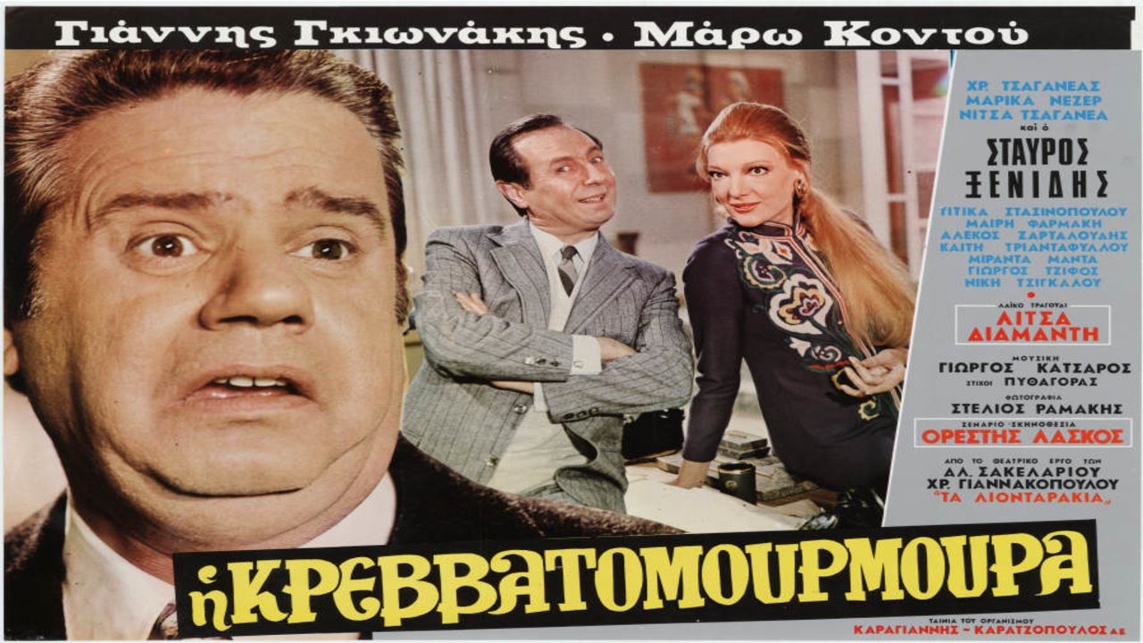 Η Κρεβατομουρμούρα|Η Κρεβατομουρμούρα
