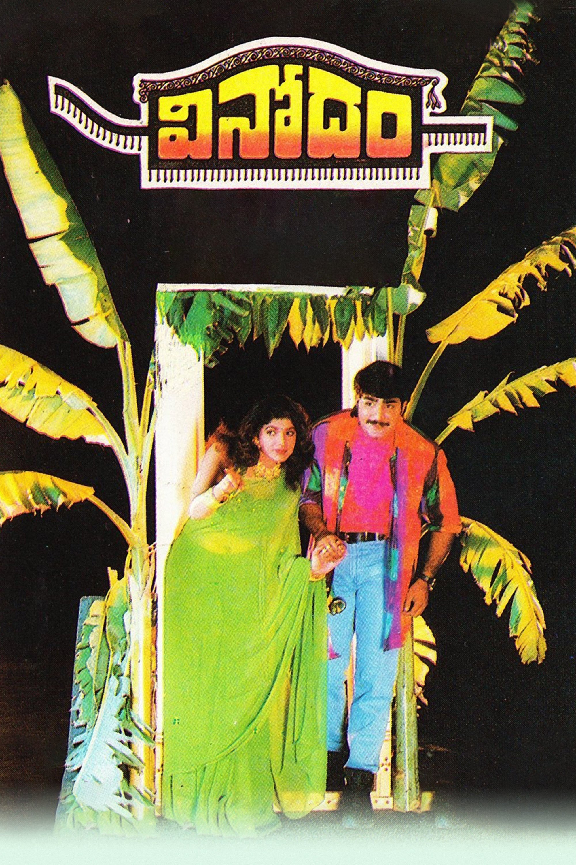 వినోదం