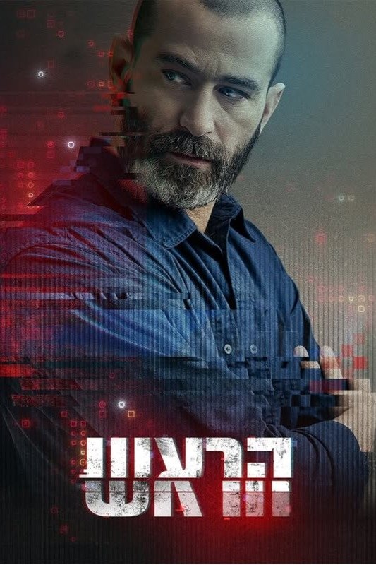 הראש | הראש