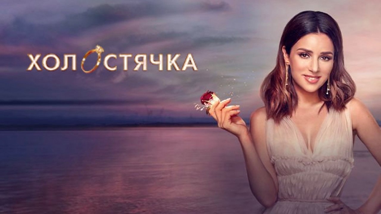 Холостячка|Холостячка
