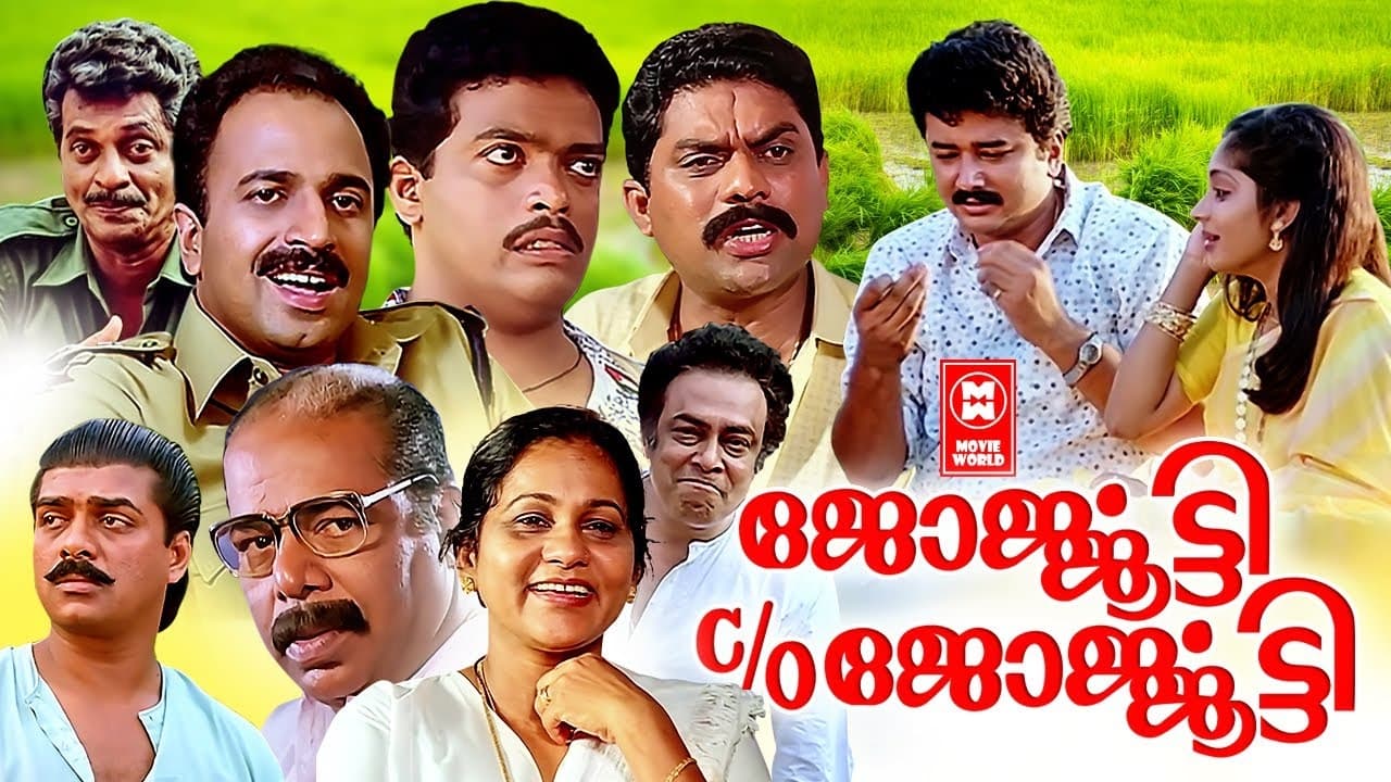 ജോര്‍ജ്ജൂട്ടി C/O ജോര്‍ജ്ജൂട്ടി|ജോര്‍ജ്ജൂട്ടി C/O ജോര്‍ജ്ജൂട്ടി