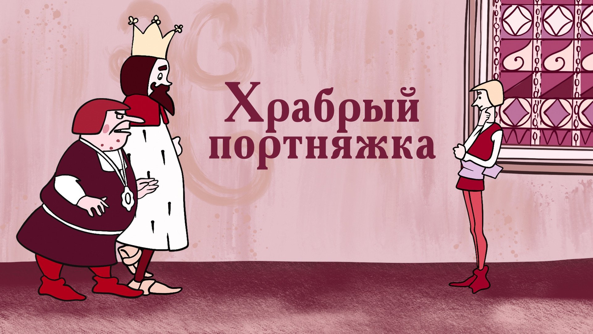 Храбрый портняжка|Храбрый портняжка