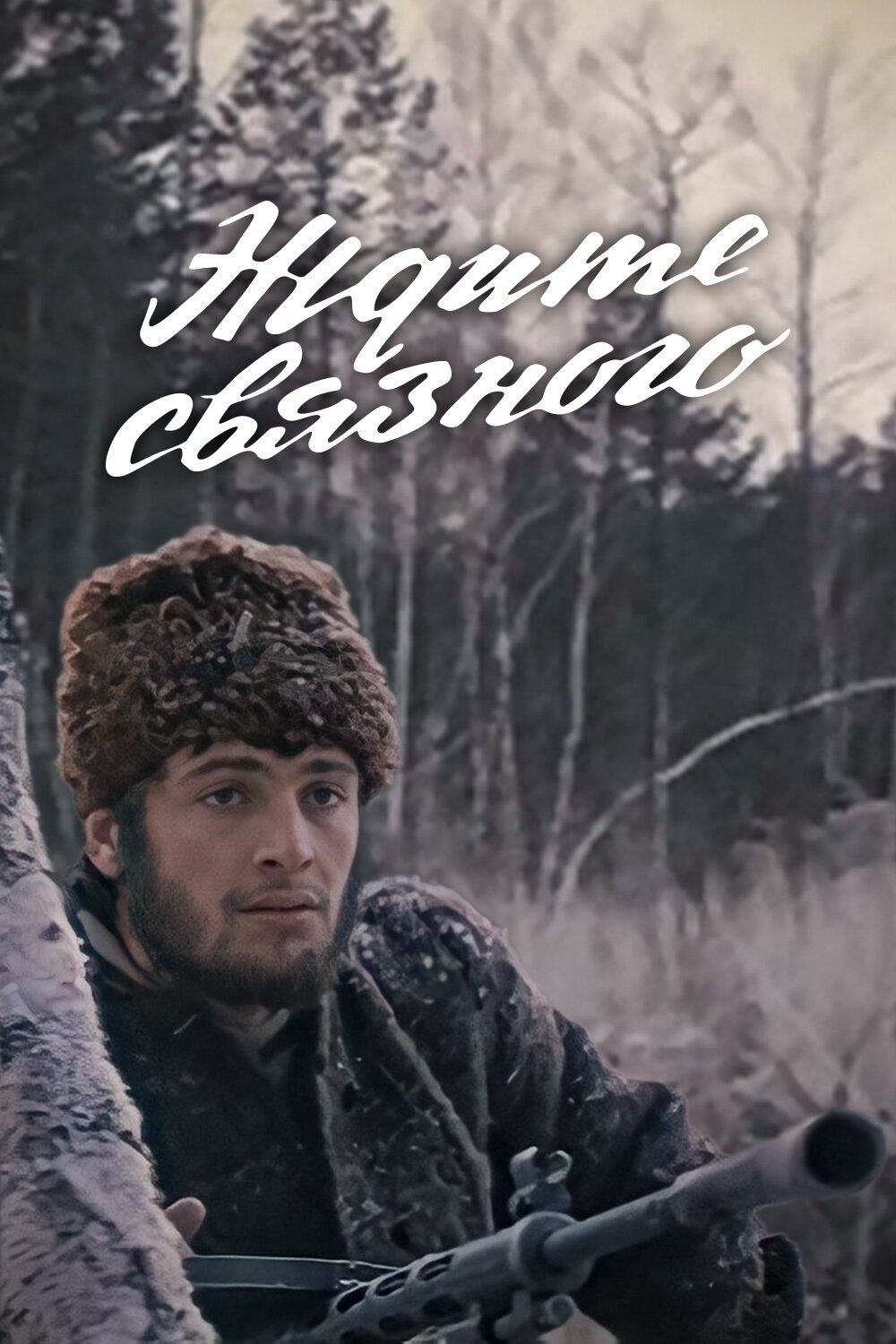 Ждите связного | Ждите связного
