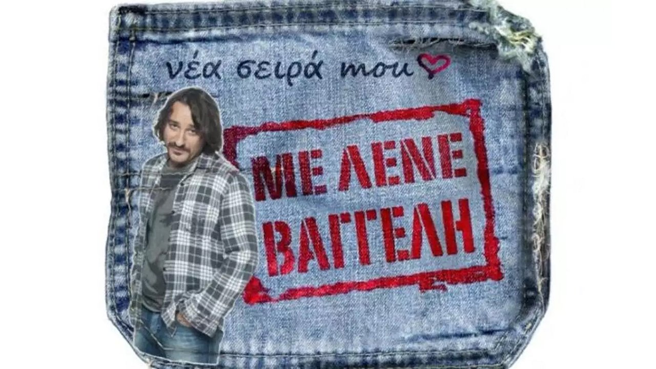 Με Λένε Βαγγέλη|Με Λένε Βαγγέλη