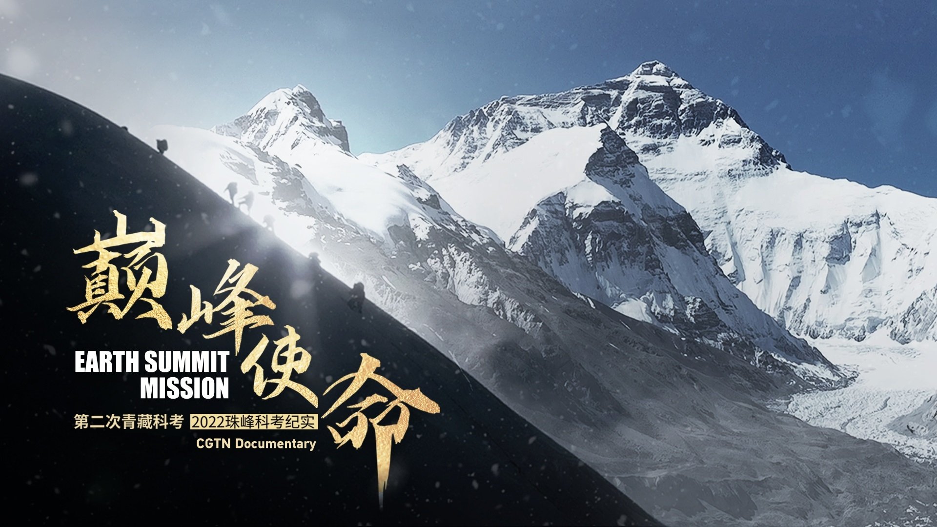 巅峰使命：第二次青藏科考2022珠峰科考纪实|巅峰使命：第二次青藏科考2022珠峰科考纪实