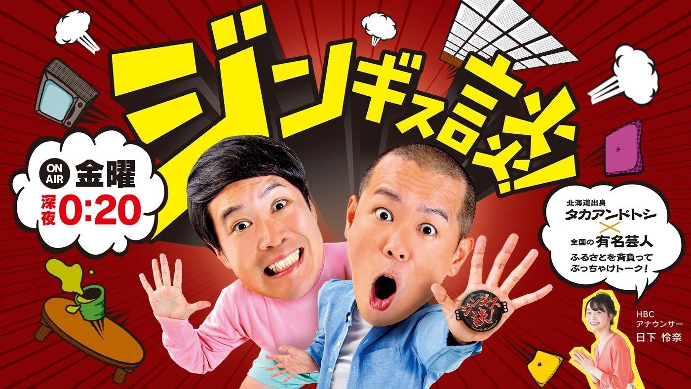 ジンギス談！|ジンギス談！