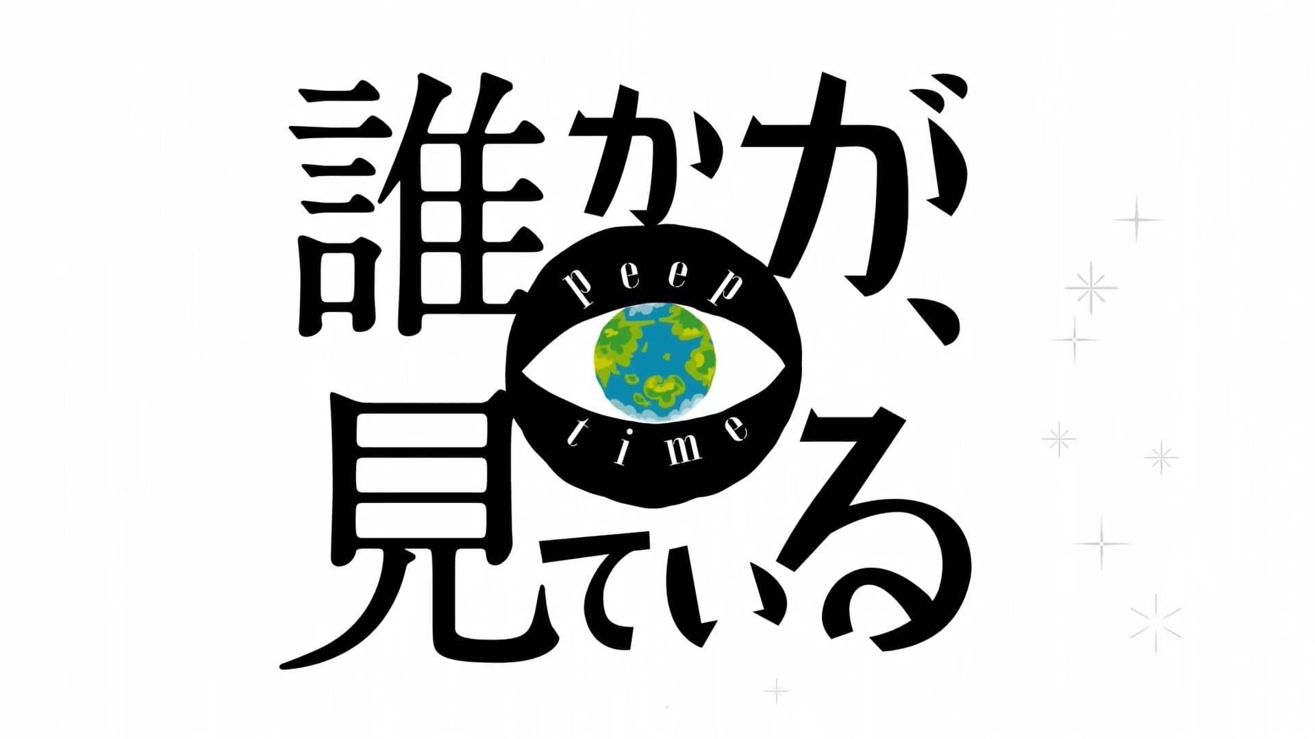 誰かが、見ている|誰かが、見ている