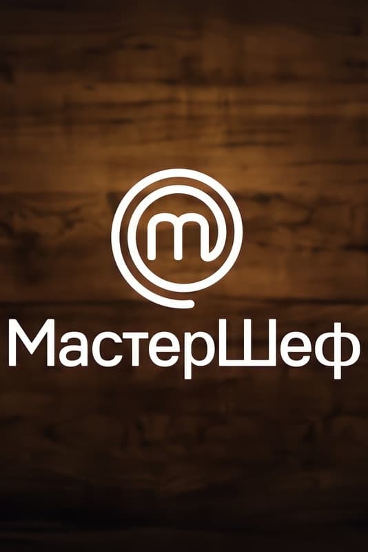 МастерШеф | МастерШеф