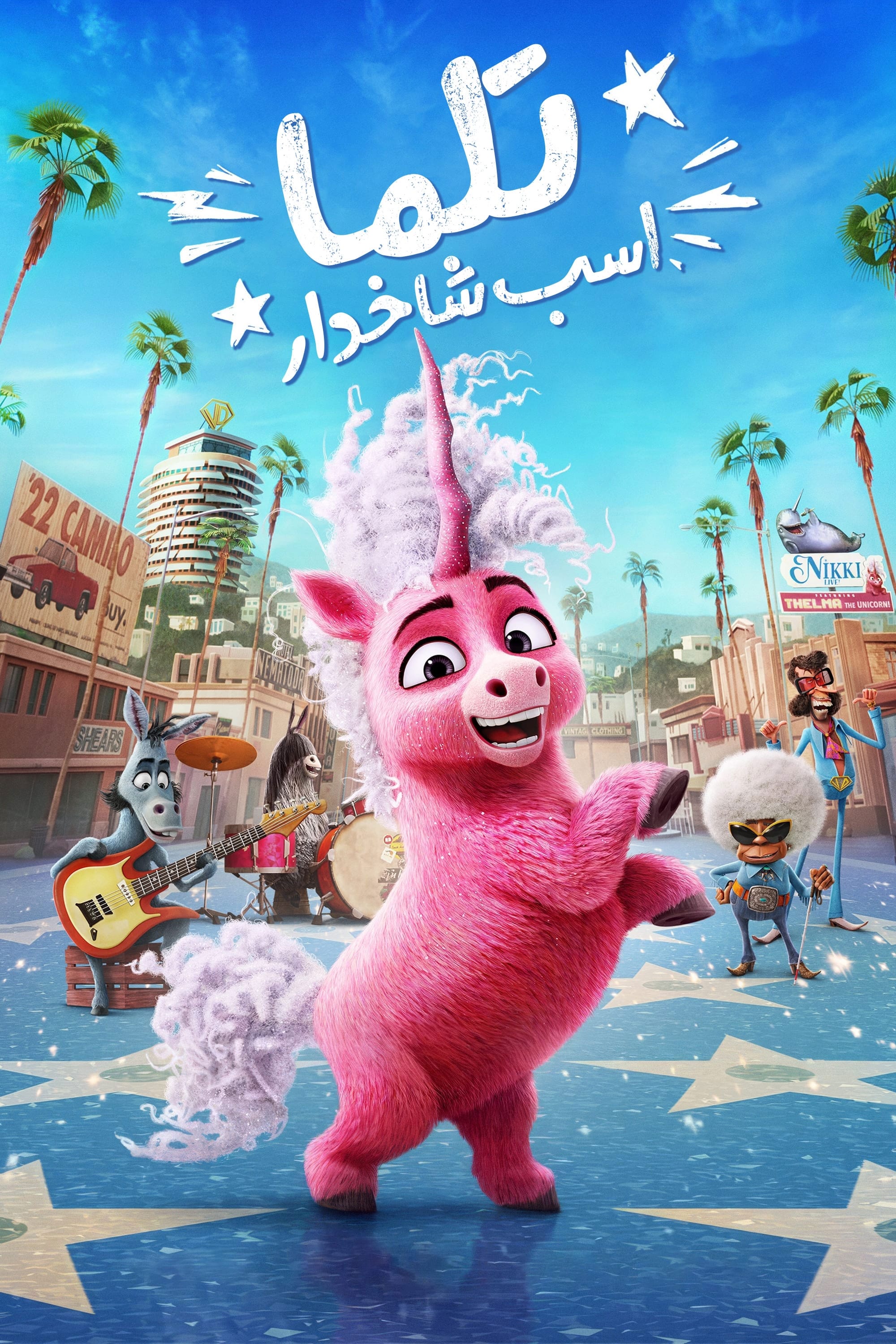 تلما اسب تک‌شاخ | Thelma the Unicorn