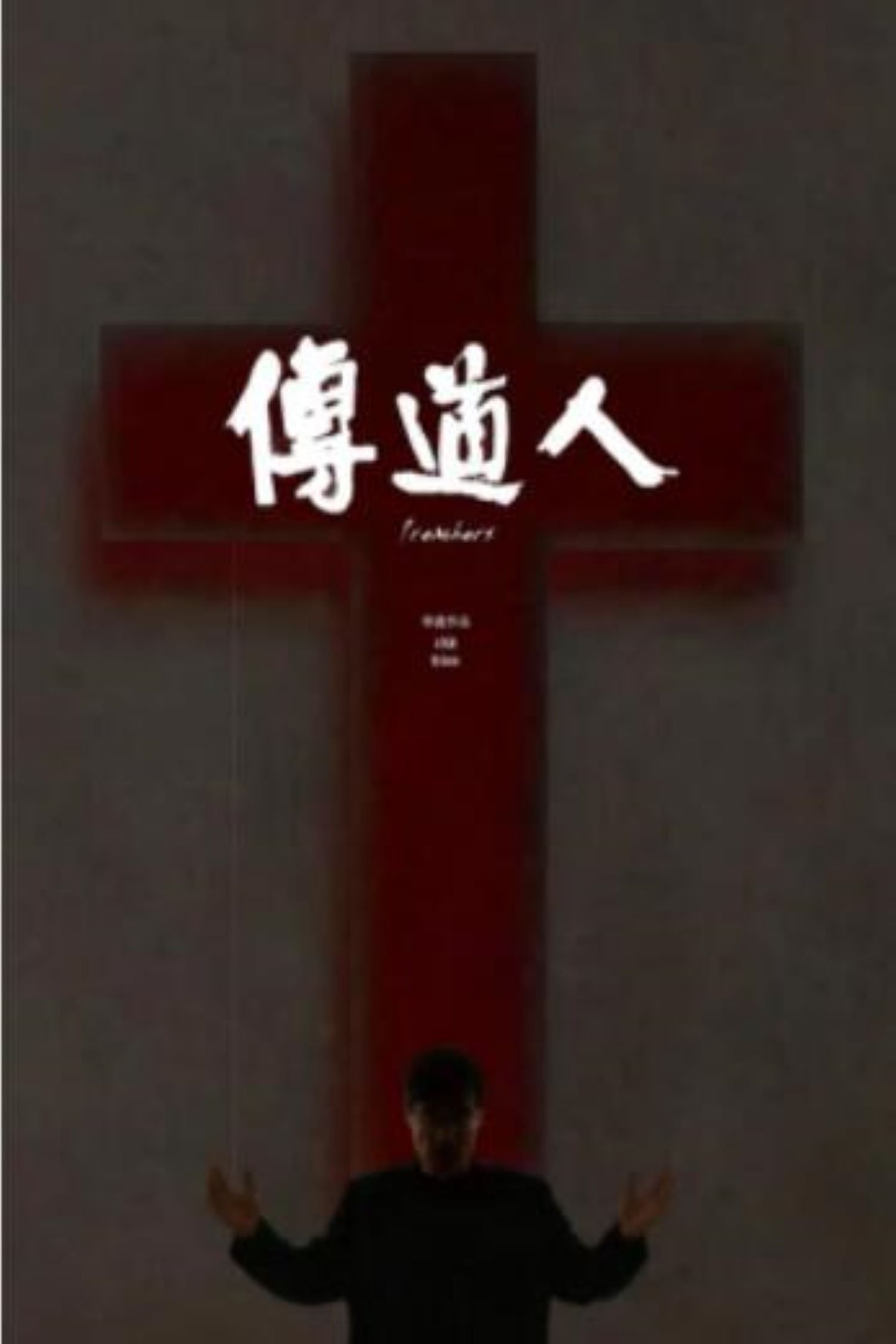 传道人