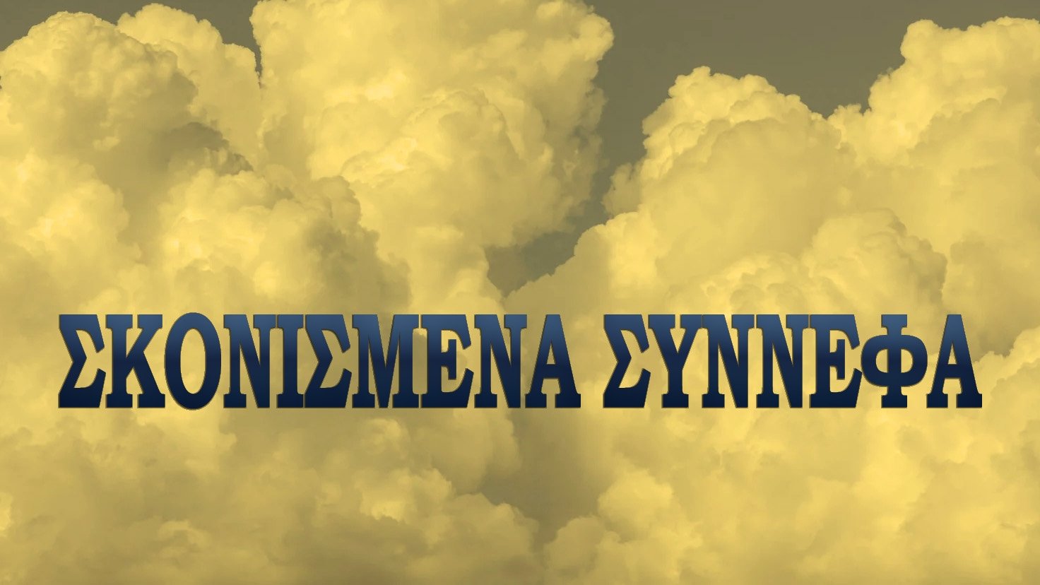 Σκονισμένα σύννεφα|Σκονισμένα σύννεφα