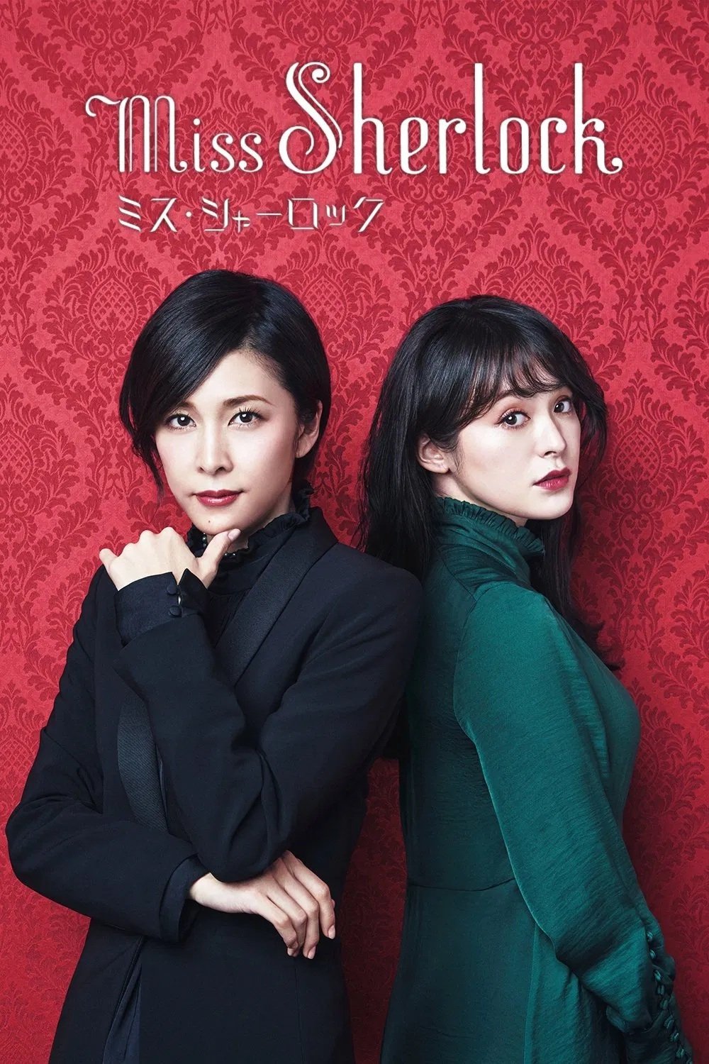 ミス・シャーロック | ミス・シャーロック