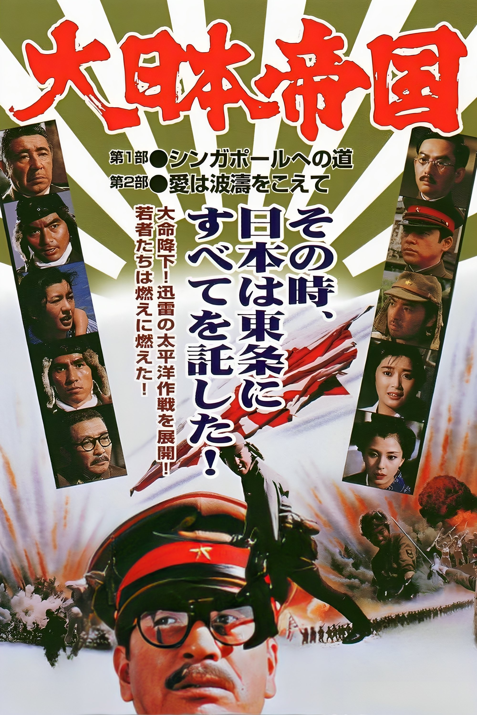 大日本帝国 | 大日本帝国