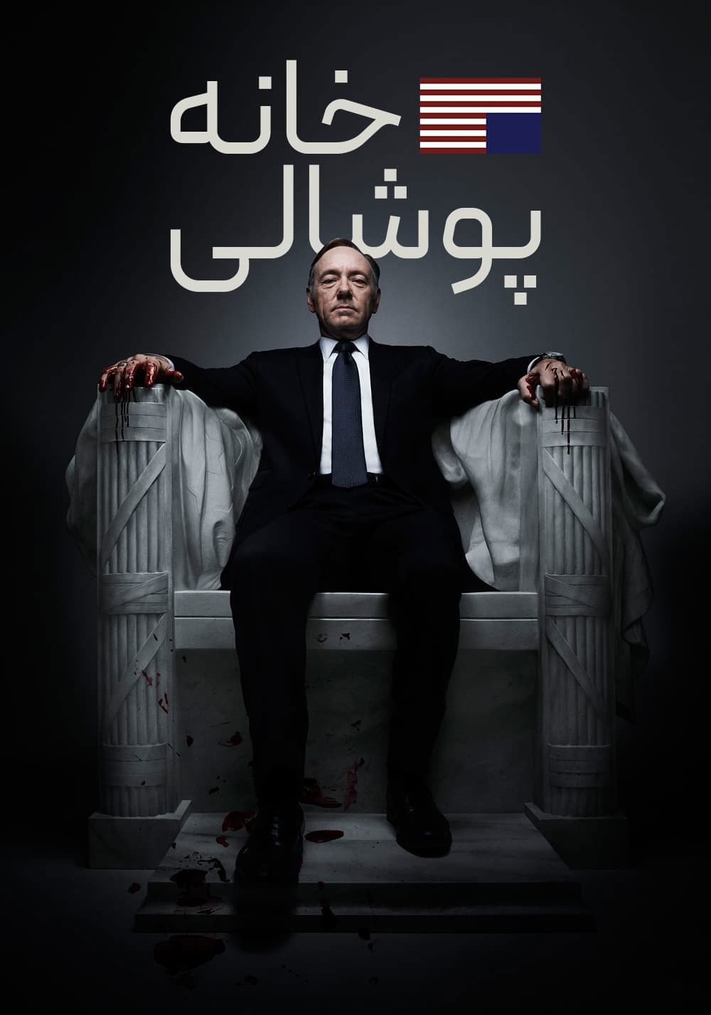 خانه پوشالی | House of Cards