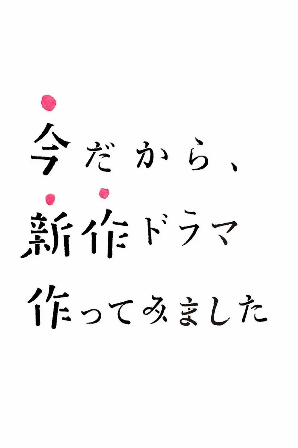 今だから、新作ドラマ作ってみました