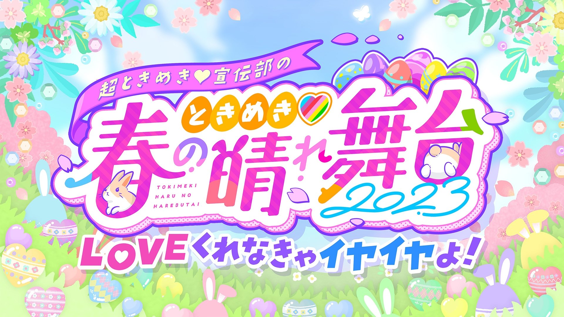 ときめき♡春の晴れ舞台2023 at 日比谷野外大音楽堂|ときめき♡春の晴れ舞台2023 at 日比谷野外大音楽堂