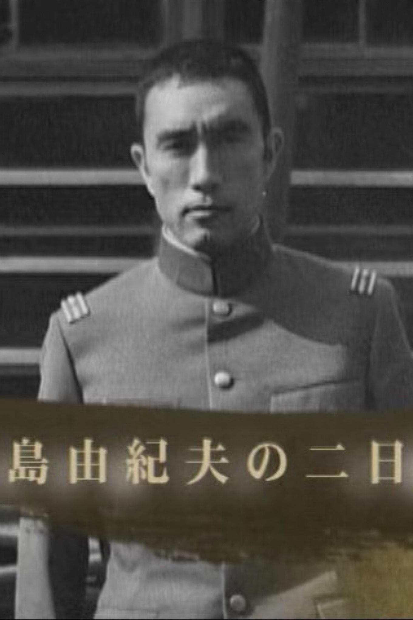 Two Days with Yukio Mishima