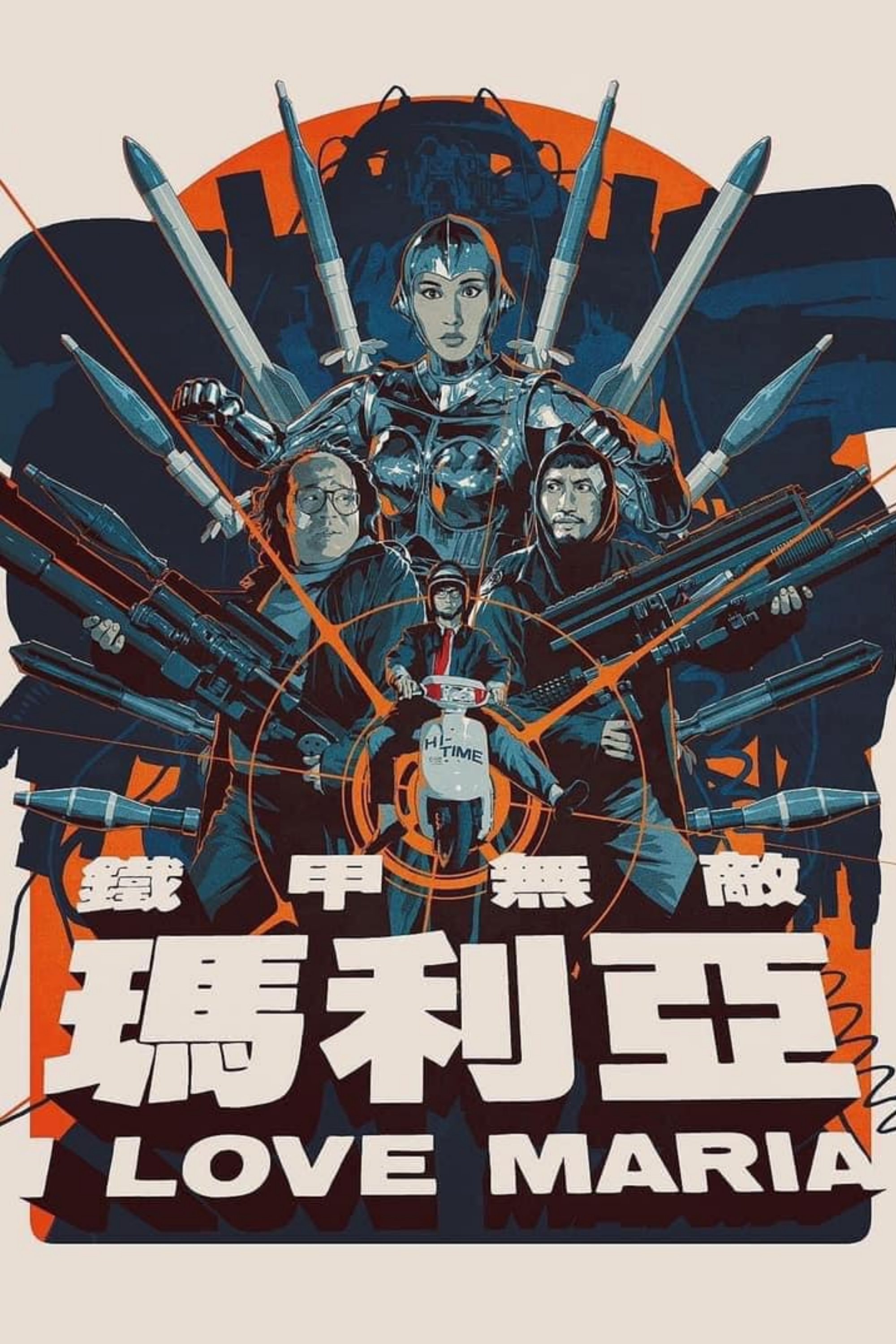 鐵甲無敵瑪利亞