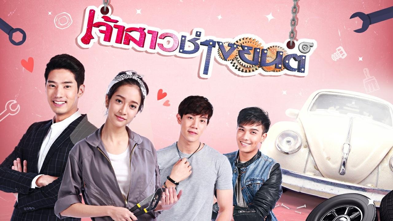 เจ้าสาวช่างยนต์|เจ้าสาวช่างยนต์