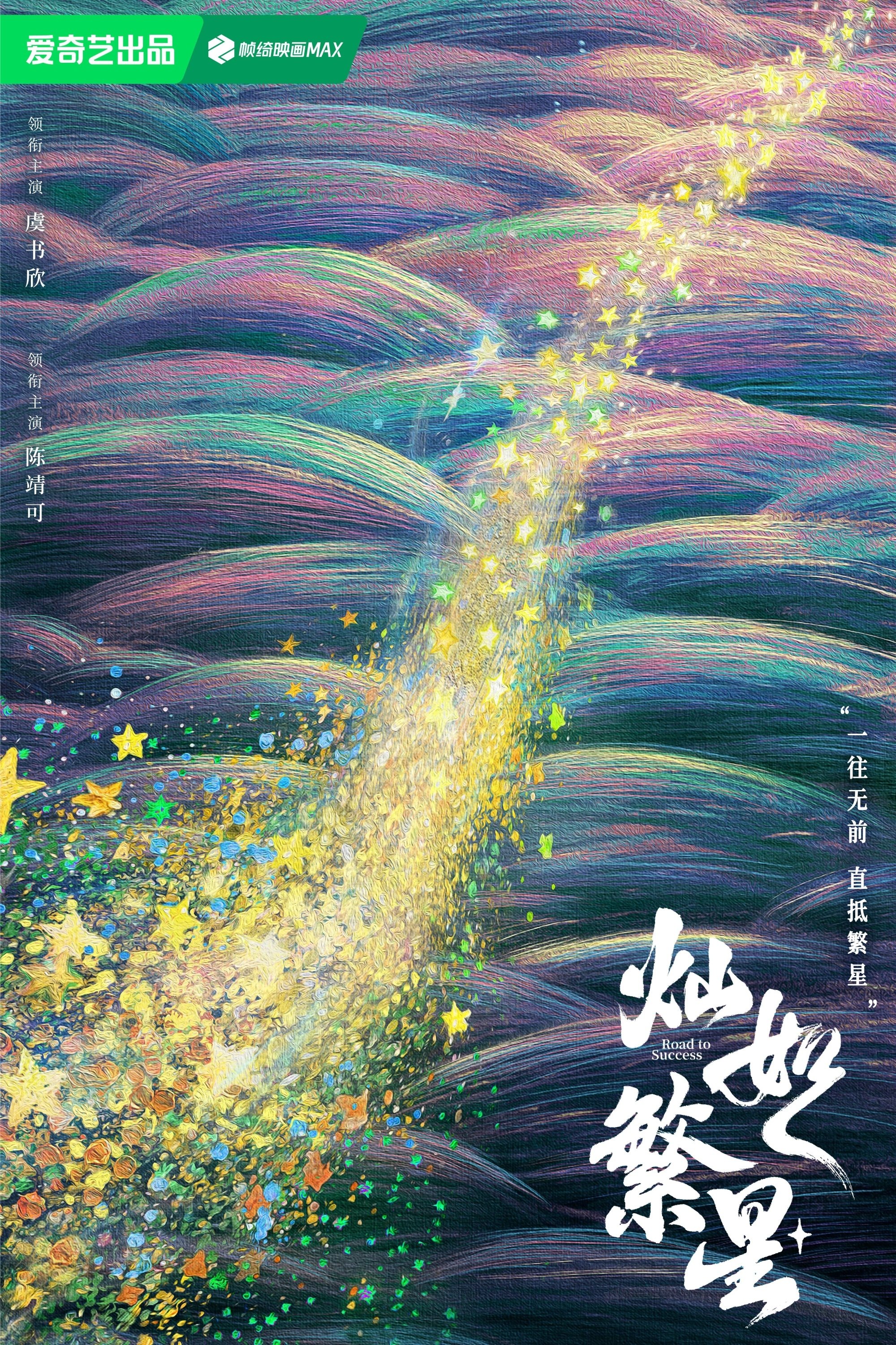 灿如繁星