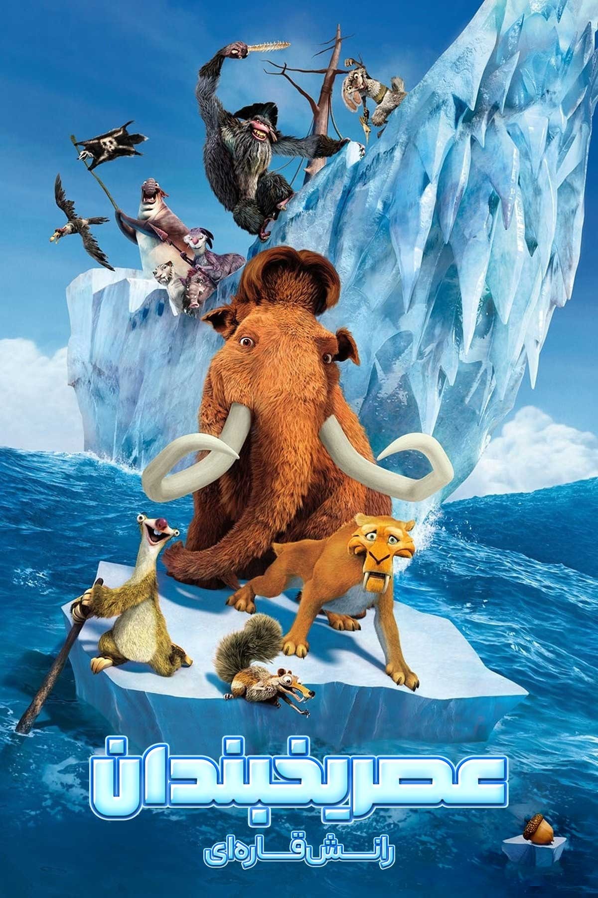 Ice Age: Continental Drift